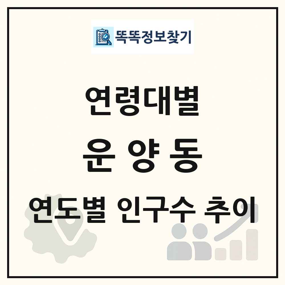 운양동 생애주기별 인구수 링크 그림